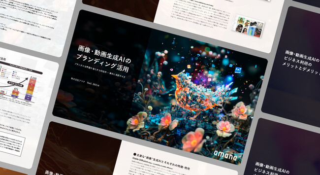 ブランド表現を強化する生成AI活用術:事例&実践ガイド