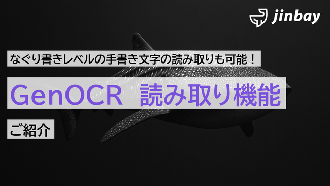 「GenOCR」で手書き文字、図面、グラフ、数式の読み取りを実現