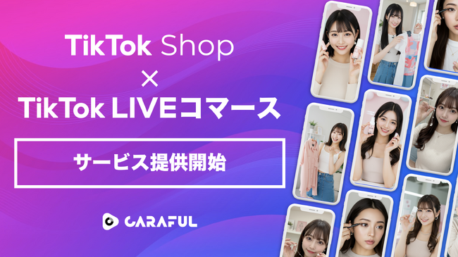 【CARAFUL】TikTok Shop運営、TikTok LIVEコマースサービスの提供を開始