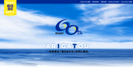クエスト、創立60周年記念サイトを公開！“ARIGATOU”の中にあるITの未来に向かって、∞(無限大)の可能性を描く企業へ！