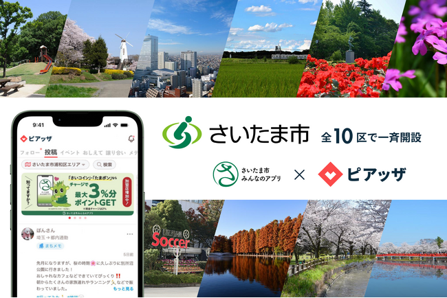さいたま市、市民アプリにコミュニティ機能を拡充へ。地域コミュニティアプリ「ピアッザ」がさいたま市全域で5/14オープン