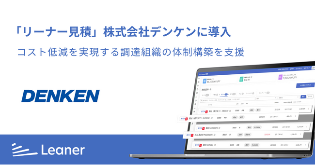 「リーナー見積」を株式会社デンケンに導入、コスト低減を実現する調達組織の体制構築を支援