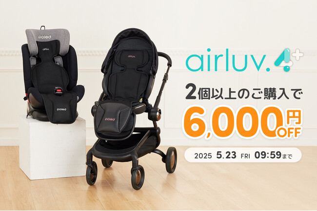 【Poled】赤ちゃん用クールシート「エアラブ4プラス」を2点以上購入で6,000円OFFになる『まとめ買いキャンペーン』を開催