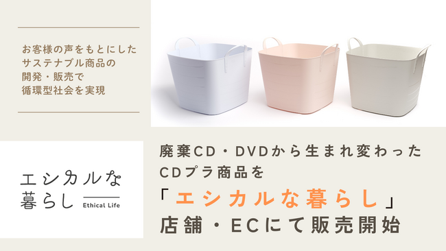 廃棄CD・DVDから生まれ変わったCDプラ商品を「エシカルな暮らし」店舗・ECにて販売開始