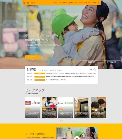子育て支援サービスを展開するライクキッズ、コーポレートサイトをリニューアルオープン