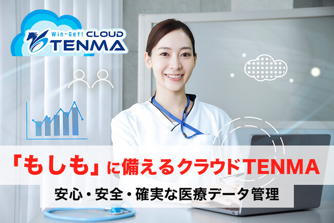 医療法人がクラウドTENMAを導入 “もしも”に備える安心・安全・確実なデータ管理