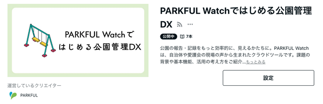 公園管理アプリ「PARKFUL Watch」の利用者登録数が前年比146％に！公園管理DXを次のフェーズへ