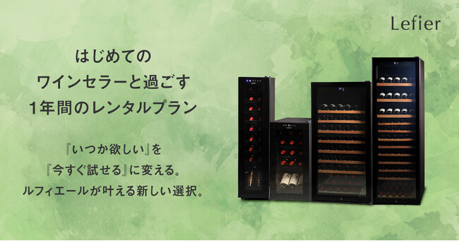 憧れのワインセラーが1か月2,300円～であなたのもとへ！