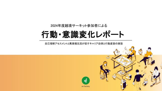 越境学習参加者の83%が高評価、自己理解とキャリア自律を促進～大手300名が参加、越境サーキット2024年度レポート公開～