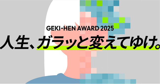 応募総数７５３作品からついに決定！「GEKI→HEN AWARD 2025」ファイナリストを発表！TikTokを使用したBefore→After動画コンテスト