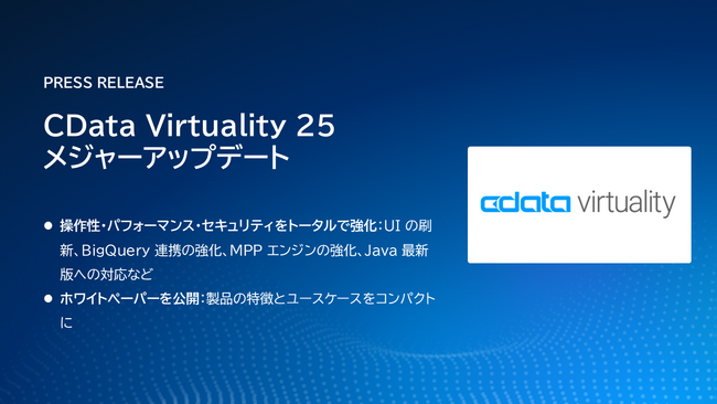 CData Virtuality 25 メジャーアップデート ― UI の刷新、Google BigQuery 連携、超並列処理（MPP）エンジンなど基盤機能を強化