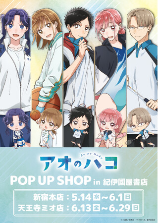 TVアニメ『アオのハコ』POP UP SHOPが開催！“ユニフォーム”がテーマの描き下ろし＆ミニキャライラストを使用した新作グッズはファン必見!!