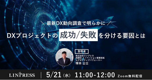【5/21開催】最新DX動向調査で明らかに！DXプロジェクトの成功・失敗を分ける要因とは