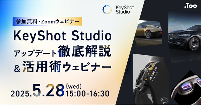 Tooが、「KeyShot Studioアップデート徹底解説＆活用術ウェビナー」を2025年5月28日（水）に開催
