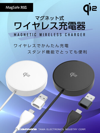 多摩電子工業、Qi2規格に対応したマグネット式ワイヤレス充電器を発売!