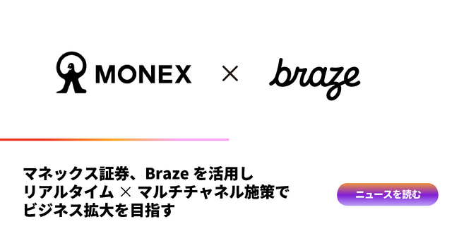 マネックス証券、Brazeを活用し、リアルタイム x マルチチャネル施策でビジネス拡大を目指す