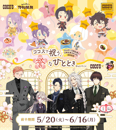 【ココス】刀剣乱舞の周年をココスでお祝い！！「わんぱく！刀剣乱舞＆刀剣乱舞ONLINE周年記念ココスで祝う、誉(ほまれ)なひとときキャンペーン」を5月20日（火）より開催！