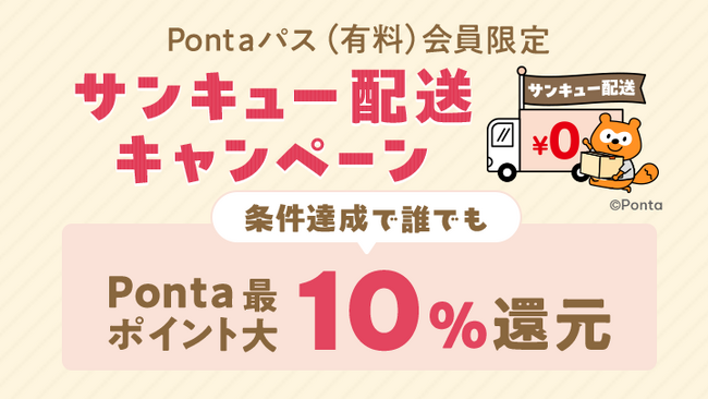 Pontaパス会員なら、au PAY マーケットでのお買い物がさらにおトク！3,980円以上購入で最大10%還元する「サンキュー配送キャンペーン」を5月15日から5月22日まで開催