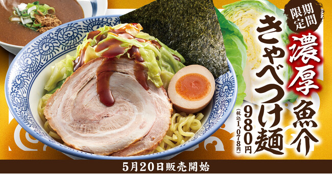 【熟成醤油ラーメン きゃべとん】５月20日(火)より「濃厚魚介 きゃべつけ麺」を期間限定で販売！