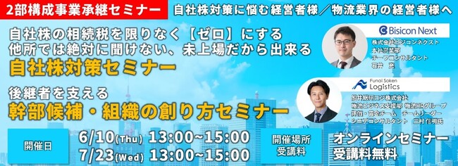2025年6月10日（木）開催「自社株対策・後継者を支える人材育成セミナー（主催：株式会社ビジコンネクスト様）」に船井総研ロジの経営コンサルタントが登壇