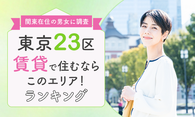 【関東在住の男女に調査】東京23区「賃貸で住むならこのエリア！」ランキング