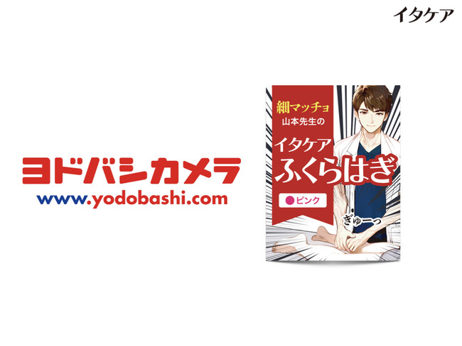 『イタケアふくらはぎ』の取扱い店舗が続々拡大中！「ヨドバシカメラ マルチメディア梅田」で取り扱い開始