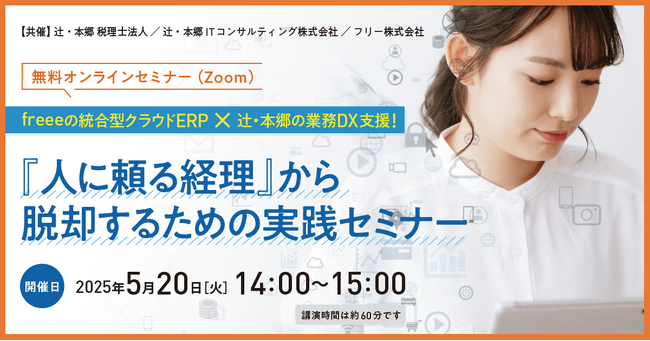 業務可視化や業務整理の参考に「freeeの統合型クラウドERP × 辻・本郷の業務DX支援！～『人に頼る経理』から脱却するための実践セミナー～」