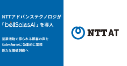 エヌ・ティ・ティ・アドバンステクノロジ株式会社がVoC活用によるビジネス開発・マーケティング最適化のためbellSalesAIを導入