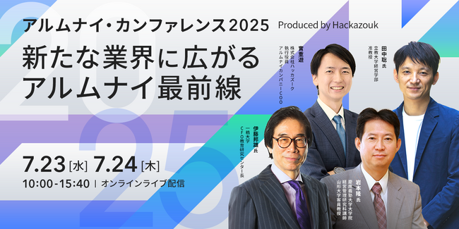 『アルムナイ・カンファレンス2025』～新たな業界に広がるアルムナイ最前線～を7/23（水）-7/24（木）にオンライン開催