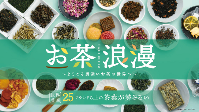 新茶シーズン到来!25ブランド以上が集合「お茶浪漫~ようこそ奥深いお茶の世界へ~」を開催