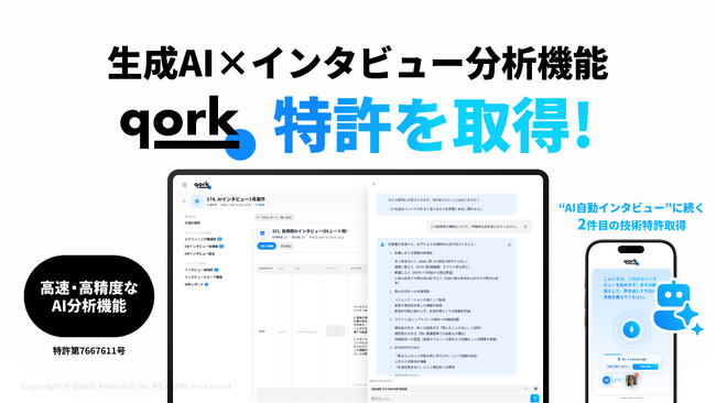 Quest Research、「qork」における生成AI分析機能で2つ目の特許を取得