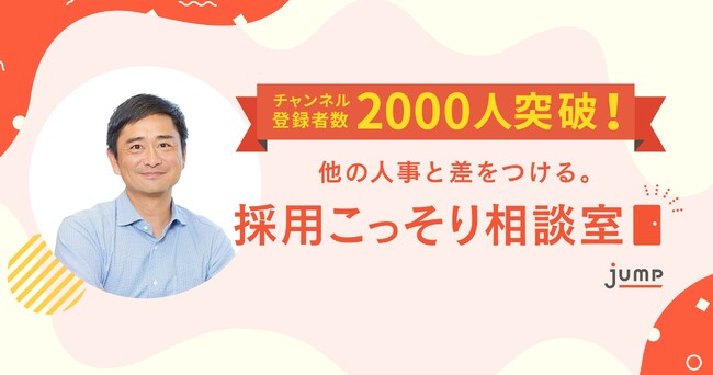 企業に採用のコツを教えるYouTube登録者数2,000人を突破！人事で他社に差をつける「採用こっそり相談室」