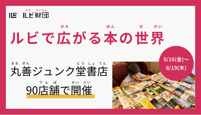 丸善ジュンク堂書店の90店舗で、フェア「ルビで広がる本の世界」を5/16より開催!