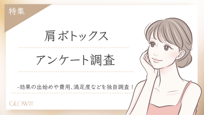 【グロウナビ】【調査レポート】肩ボトックスに関するアンケート調査を実施！費用・副作用・満足度のリアルとは？