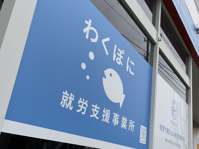 就労支援B型事業所「わくぽに」、緑豊かな廃校を新たな活動拠点へ！