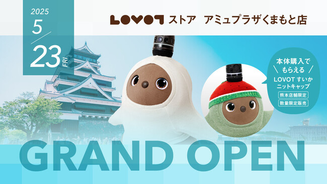 熊本初出店！『LOVOT ストア アミュプラザくまもと店』が5月23日（金）グランドオープン！『LOVOT』本体ご購入でアミュプラザくまもと店限定「LOVOTすいかニットキャップ」をプレゼント！