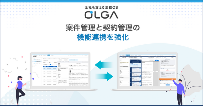 全社を支える法務OS「OLGA(オルガ)」が案件管理と契約管理の機能連携を強化