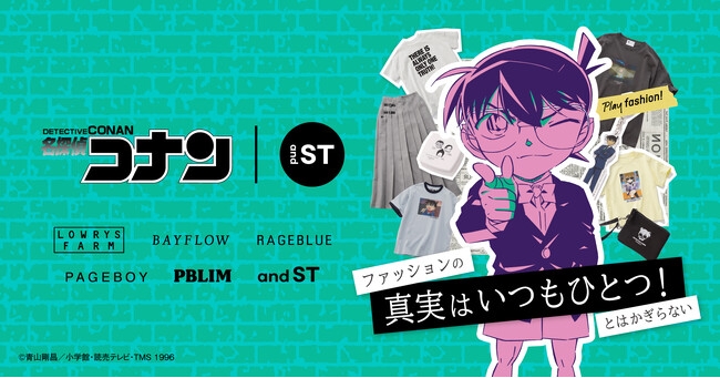 「名探偵コナン × and ST」初コラボレーション！『ファッションの真実はいつもひとつ！とは限らない』をテーマにアパレルや雑貨など大人から子供まで楽しめる全27アイテムが登場