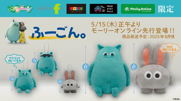 「水溜りボンド」のカンタが手掛けるショートアニメ『ふーごん。【Fugon】』のかわいいプライズが登場！
