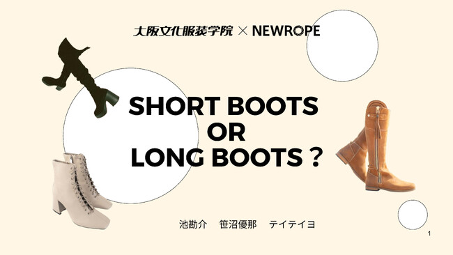ショートブーツとロングブーツの着用比率を日本・韓国で大解剖！ - 大阪文化服装学院 × 株式会社ニューロープのデータ分析コラボ企画