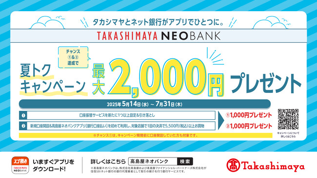【高島屋】高島屋ネオバンク「夏トクキャンペーン　最大2,000円プレゼント！」開催