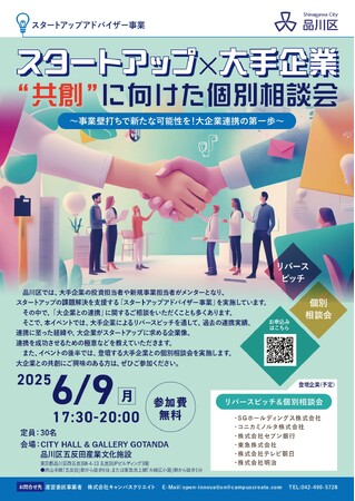 【6/9開催】スタートアップ×大手企業 ”共創”に向けた個別相談会 参加者募集！