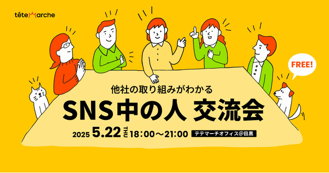 締め切り迫る！企業SNS運用担当者に大人気のイベント『SNS中の人交流会』ー第13回はリアルな日常生活をシェアするSNS、BeReal.と考える「盛らない時代のSNS運用」がテーマー