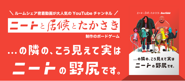 【45万人YouTuber】ニートと居候とたかさき作のボードゲームブランド始動！ゲームマーケットにて先行販売！
