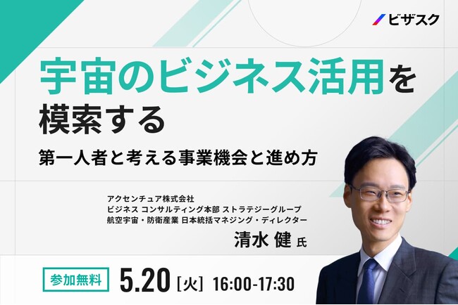 【 5/20(火)16:00 】宇宙のビジネス活用を模索する 無料オンラインセミナーを開催