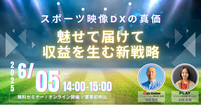 「～スポーツ映像DXの真価～魅せて届けて収益を生む新戦略」セミナーの開催が決定！