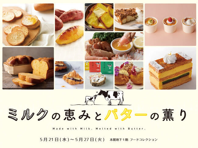 バターの豊かな薫りとトロ～リ食感！濃厚なバタースイーツやグルメが大集合する「ミルクの恵みとバターの薫り」を開催。