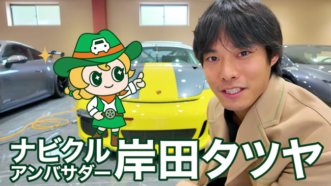 俳優・岸田タツヤさんが車買取・査定サイト「ナビクル」公式アンバサダーに就任！