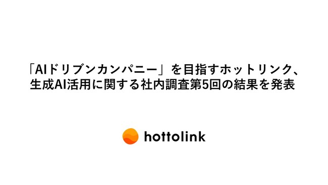 「AIドリブンカンパニー」のホットリンク、生成AI活用に関する社内調査第5回の結果を発表