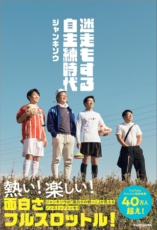 YouTubeチャンネル登録者数50万人超の「ジャンキソウ」初著書『迷走もする自主練時代』2025年5月14日（水）発売